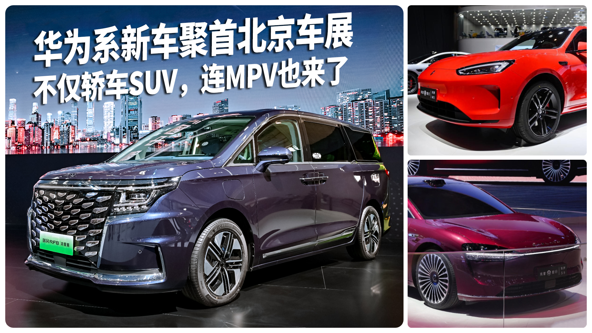 华为系新车聚首北京车展 轿车、SUV、MPV全齐了