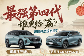 谁是最强第四代？ 第四代博越L和第四代CS75PLUS 媒体竟然这么说？！