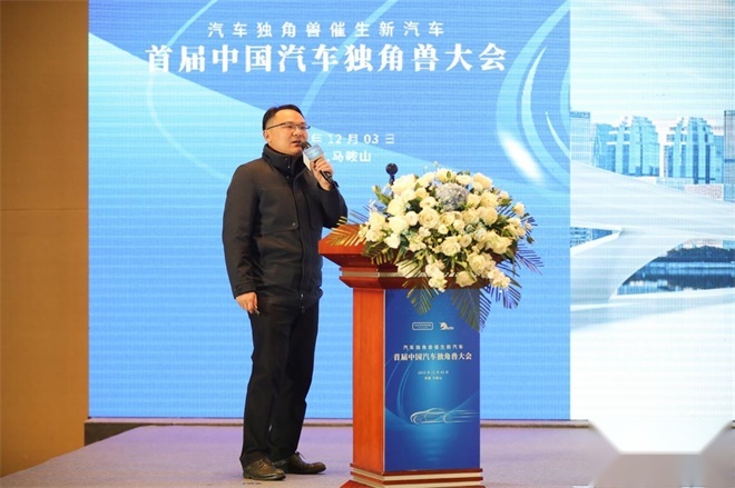 汽车独角兽催生新汽车，首届中国汽车独角兽大会在马鞍山市召开