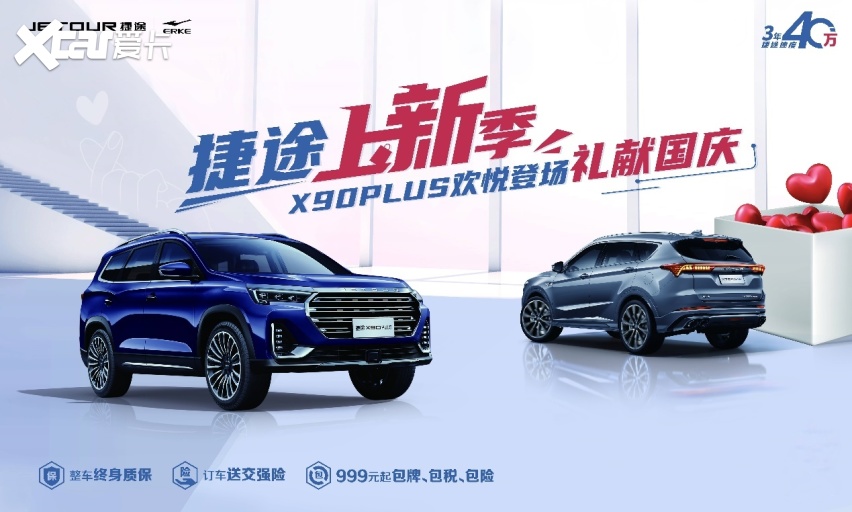 捷途上新季！X90 PLUS欢悦登场，礼献国庆