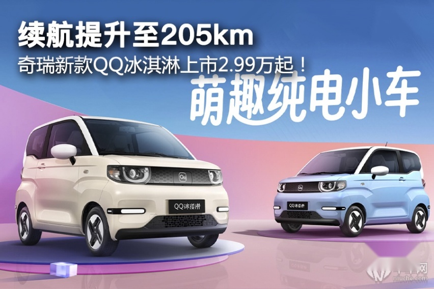 续航提升至205km，奇瑞新款QQ冰淇淋上市2.99万起！