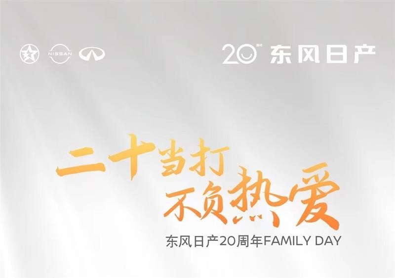 东风日产|当打之年，再赴新途