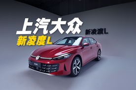 静态实拍/A+级轿跑新凌渡L，颜值、性能再次升级！