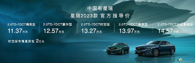 2023款吉利星瑞正式上市 官方指导价11.37-14.57万元