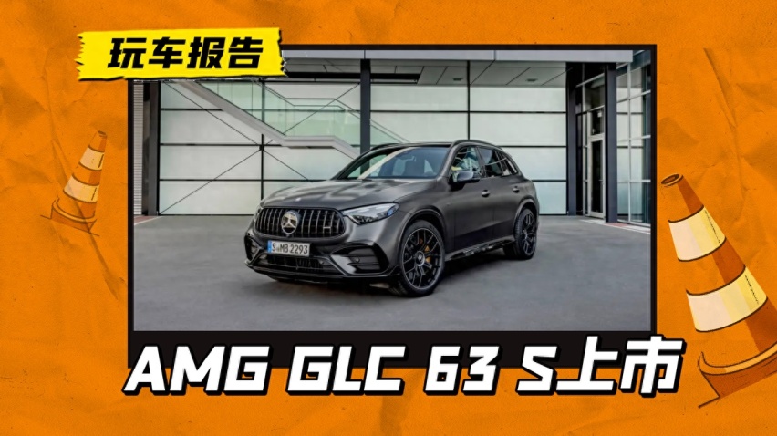 奔驰最贵的2.0T！全新梅赛德斯-AMG GLC 63 S海外售价曝光
