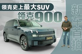 新车首拍 领克史上最大SUV L946定名领克900