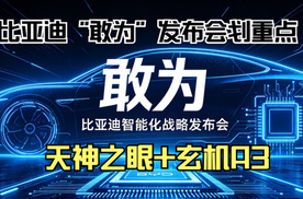 比亚迪“敢为”发布会：天神之眼事故兜底，自研4nm芯片