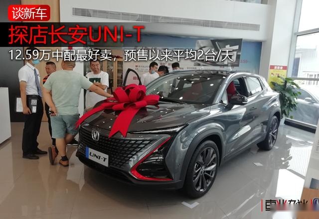 探店长安UNI-T：12.59万中配车型在重庆最好卖