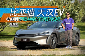 《帮看车》比亚迪大汉EV：D级车的享受，25万级的价格