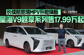 长续航宽境MPV升舱焕新，星海V9越享系列售17.99万起！