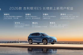 【E汽车】2026款吉利银河E5正式上市