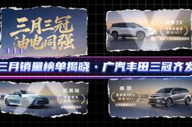 三月销量榜单揭晓-广汽丰田三冠齐发