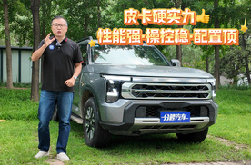 不到20万就能买辆小猛禽皮卡大玩具？全面体验郑州日产Z9GT柴油版