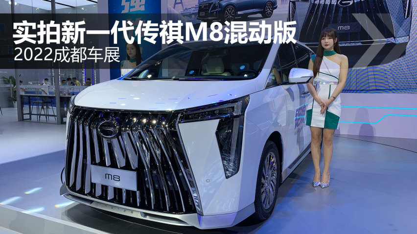 2022成都车展 实拍新一代传祺M8混动版