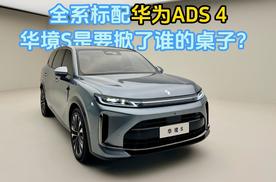 全系标配华为ADS4 华境S是要掀了谁的桌子？