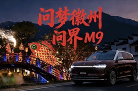 与问界 M9一同凝望智慧新生