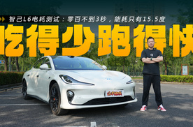 智己L6电耗测试：零百不到3秒，能耗只有15.5度，又省又猛！