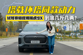 搭载环塔同款动力，试驾赛级民用瑞虎9X，到底几斤几两？