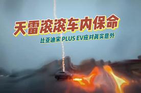 天雷滚滚车内保命，原来比亚迪的车这么抗雷