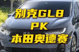 别克GL8陆上公务舱和本田奥德赛怎么选？
