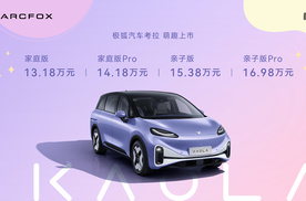 售价13.18万元起！极狐考拉正式上市