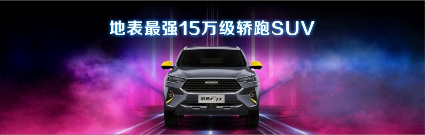 11.18万起，2020款哈弗F7、F7x性能版双剑合璧