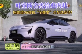 叶童断舍离治愈内耗 阿维塔06却说“全都要”才是真豪华！