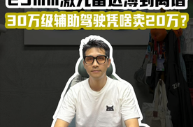 25mm激光雷达薄到离谱，30万级辅助驾驶凭啥卖20万？