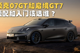 20万旅行车怎么选，领克07GT顶配还是启境GT7入门