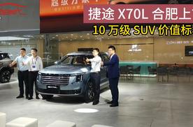 10万级 SUV 价值新标杆！捷途 X70L 合肥上市