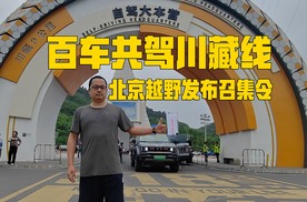 百车共驾川藏线，北京越野发布号召令：我就是为越野自驾而生的