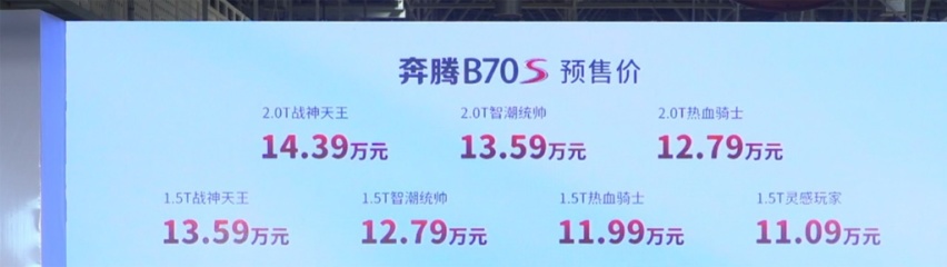 预售价11.09万元起，奔腾B70S正式下线+开启预售