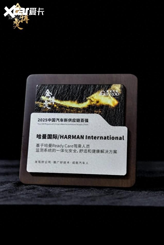 深耕本土创新，驱动智行未来 哈曼连续五年荣膺盖世汽车金辑奖