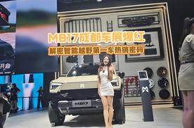 猛士M817成都车展爆红 解密智能越野第一车热销密码