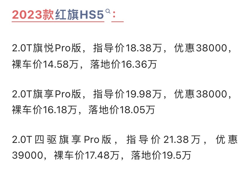 红旗HS5落地分享，低配成交价已不到15万，这些缺点你能接受吗？