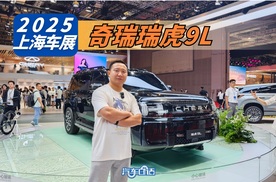 人送外号“芜湖陆巡”  奇瑞瑞虎9L车展首秀