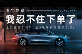 全系标配2.0T 近5米车长加速仅6.5s 看完售价我忍不住下单了