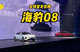 搭载闪充技术，比亚迪海洋网旗舰轿车海豹08全球首发亮相