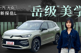 全新探岳L设计解码，新能源时代的德式潮流