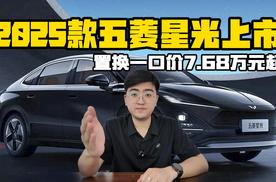 2025款五菱星光上市 置换一口价7.68万元起
