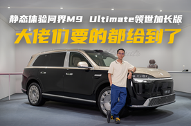 静态体验问界M9 Ultimate领世加长版，大佬们要的都给到了