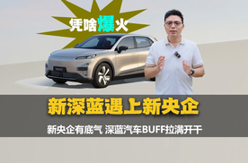 当新深蓝接住了“新央企BUFF”，全线产品开挂!
