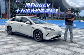 十万出头也能漂移？年轻人的第一台轿跑海豹06EV来了