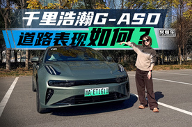 《帮看车》千里浩瀚再进化！道路表现如何？