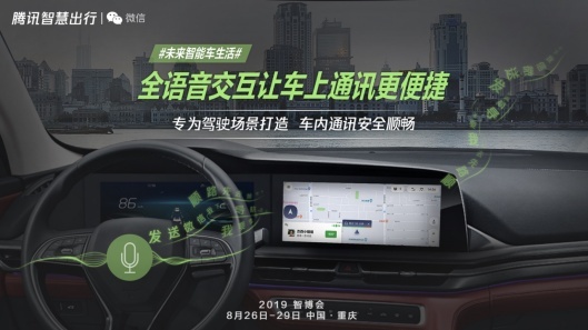 探馆2019智博会  长安汽车&腾讯带来车上通讯新方式