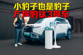 又又又提车啦！方程豹钛3提车日记！