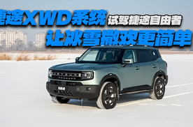 捷途XWD系统，让冰雪撒欢更从容！试驾捷途自由者