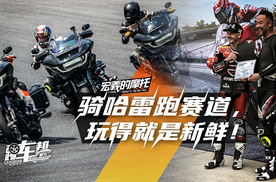 《宏義的摩托》骑哈雷跑赛道，玩得就是新鲜！