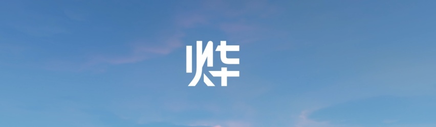 还是进击的少年吗？Honda 中国发布新品牌「烨」及三款新车