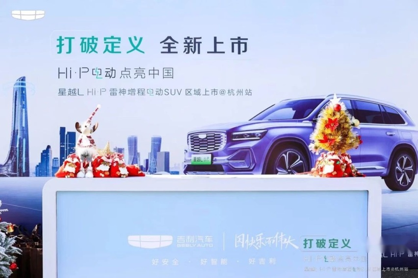 打破定义 星越L Hi·P雷神增程电动SUV杭州上市